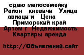 сдаю малосемейку › Район ­ кневичи › Улица ­ авиаци и › Цена ­ 8 000 - Приморский край, Артем г. Недвижимость » Квартиры аренда   